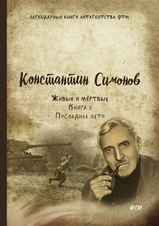 Обложка книги «Живые и мёртвые. Последнее лето» — К. Симонов, ISBN 9785521747474