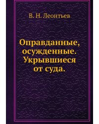 Оправданные, осужденные. Укрывшиеся от суда