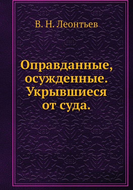 Оправданные, осужденные. Укрывшиеся от суда