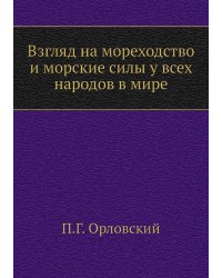 Взгляд на мореходство и морские силы у всех народов в мире