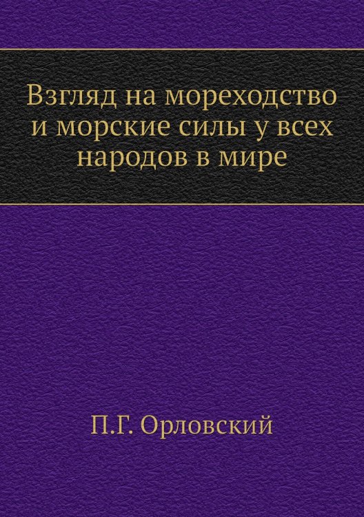 Взгляд на мореходство и морские силы у всех народов в мире