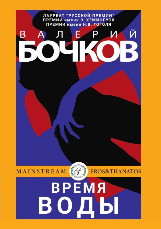 Обложка книги «Время воды» — Валерий Бочков, ISBN 9785521901937