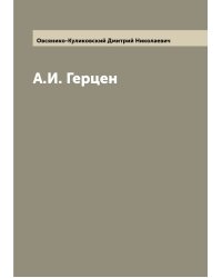 А.И. Герцен