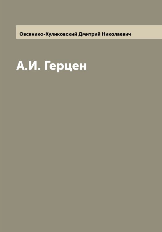 Обложка книги «А.И. Герцен» — Овсянико-Куликовский Дмитрий Николаевич, ISBN 9785521259977