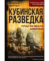 Кубинская разведка. План развала Америки