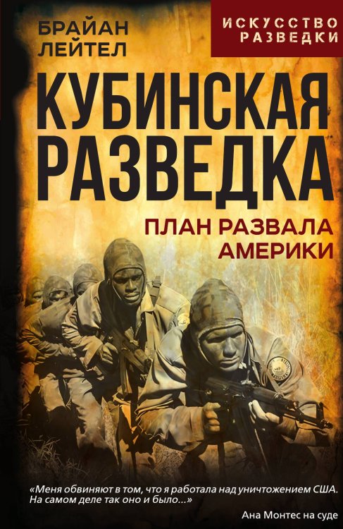 Обложка книги «Кубинская разведка. План развала Америки» — Лейтел Б.; Кармишель С., ISBN 9785002692118