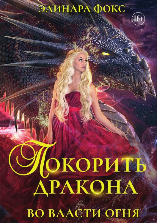 Обложка книги «Покорить Дракона. Во власти огня» — Элинара Фокс, ISBN 9785521898381
