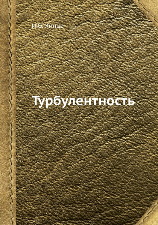 Турбулентность