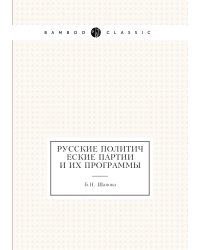 Русские политические партии и их программы 1917 года