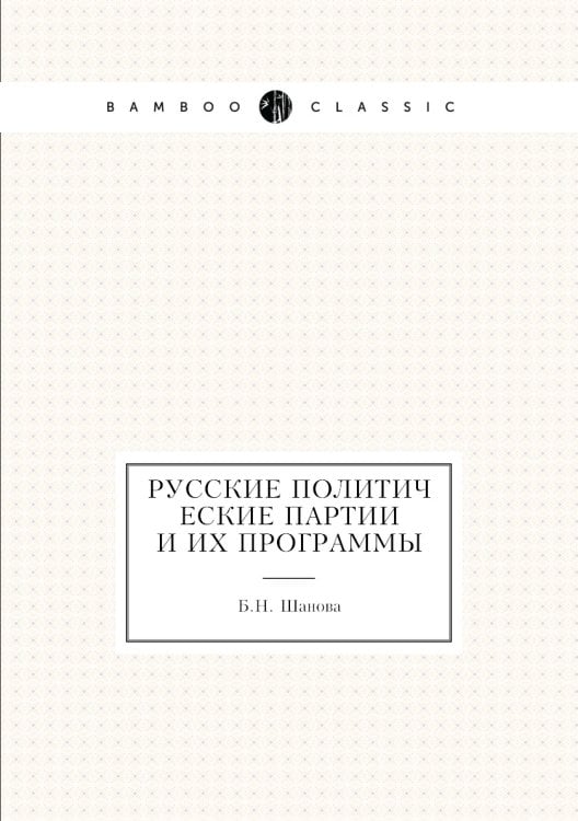 Русские политические партии и их программы 1917 года