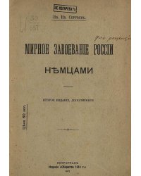 Мирное завоевание России немцами