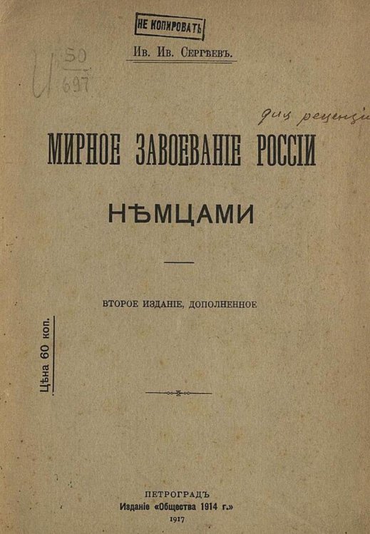Обложка книги «Мирное завоевание России немцами» — Сергеев Иван Иванович, ISBN 9785521979660
