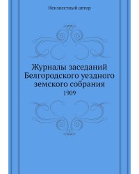 Журналы заседаний Белгородского уездного земского собрания
