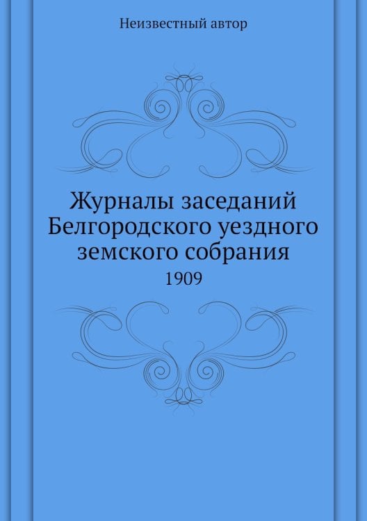 Журналы заседаний Белгородского уездного земского собрания