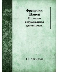 Фредерик Шопен