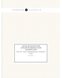 Акты Виленской археографической комиссии