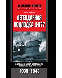 Легендарная подлодка U-Boat 977