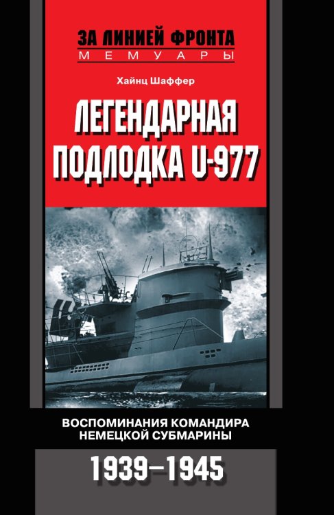Легендарная подлодка U-Boat 977