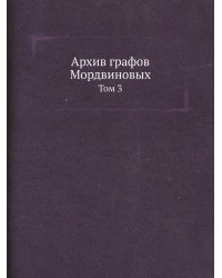 Архив графов Мордвиновых