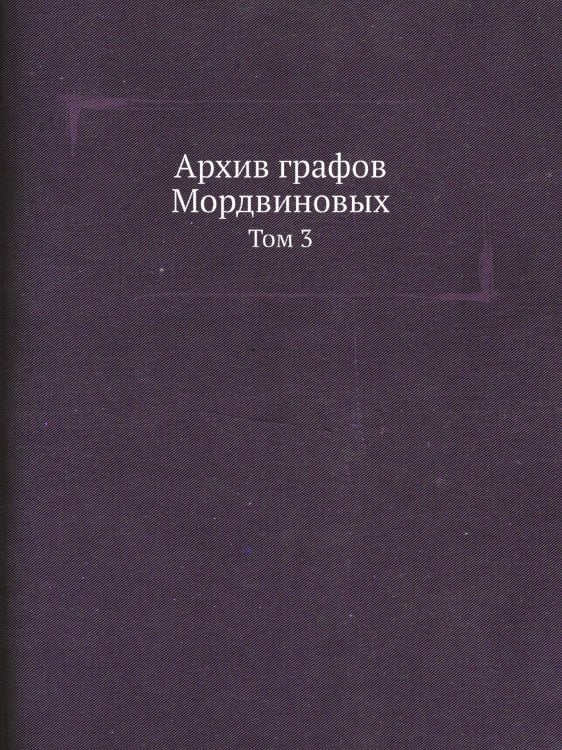 Архив графов Мордвиновых