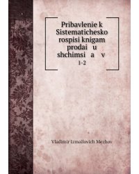 Pribavlenīe k Sistematicheskoĭ rospisi knigam prodai   u   shchimsi   a    v .