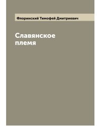 Славянское племя