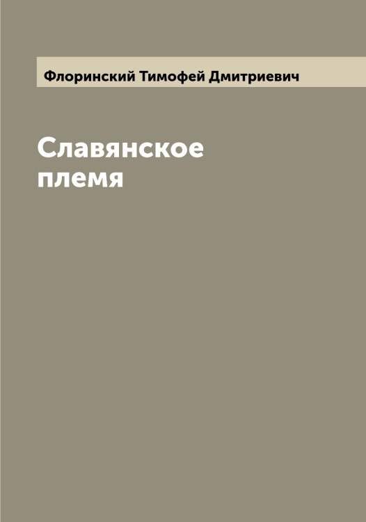 Обложка книги «Славянское племя» — Флоринский Тимофей Дмитриевич, ISBN 9785521284528