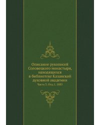 Описание рукописей Соловецкого монастыря, находящихся в библиотеке Казанской духовной академии