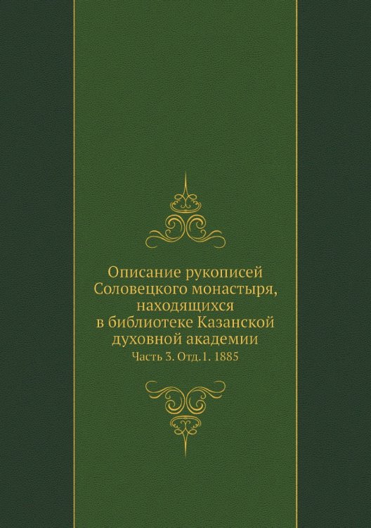 Описание рукописей Соловецкого монастыря, находящихся в библиотеке Казанской духовной академии