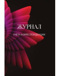 Журнал учета корреспонденции