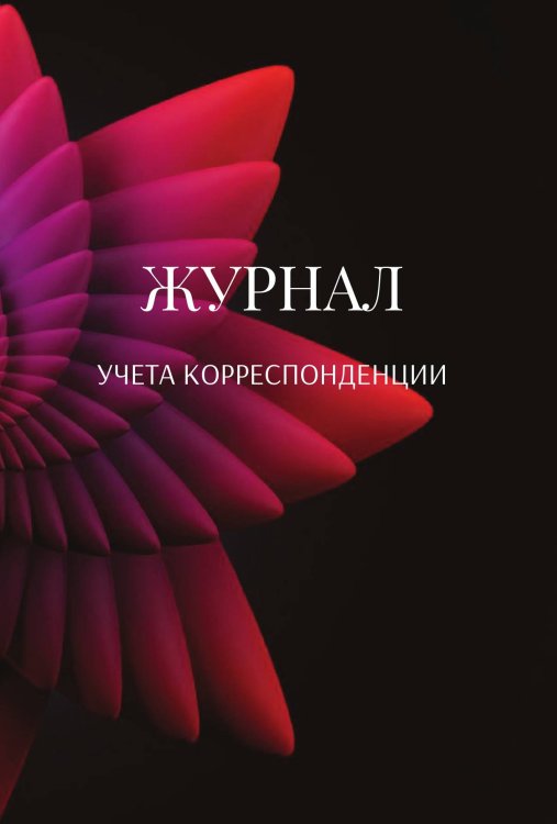 Обложка книги «Журнал учета корреспонденции» — автора нет, ISBN 9785521889969