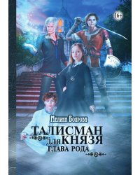 Талисман для князя. Глава рода