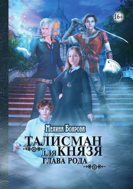 Обложка книги «Талисман для князя. Глава рода» — Мелина Боярова, ISBN 9785521938773