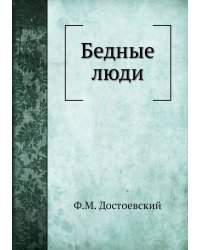 Бедные люди