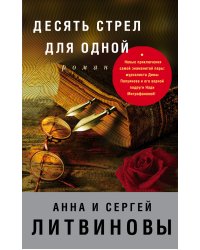 Десять стрел для одной