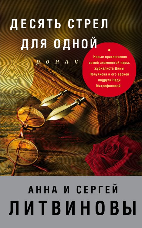Обложка книги «Десять стрел для одной» — Литвинова Анна Витальевна; Литвинов Сергей Витальевич, ISBN 9785042196836