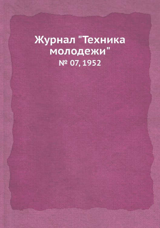 Журнал "Техника молодежи"