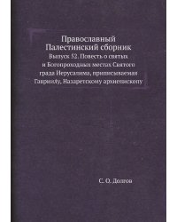 Православный Палестинский сборник. Выпуск 52. Повесть о святых и Богопроходных местах Святого града Иерусалима, приписываемая Гавриилу, Назаретскому архиепископу