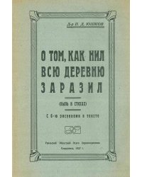 О том, как Нил всю деревню заразил