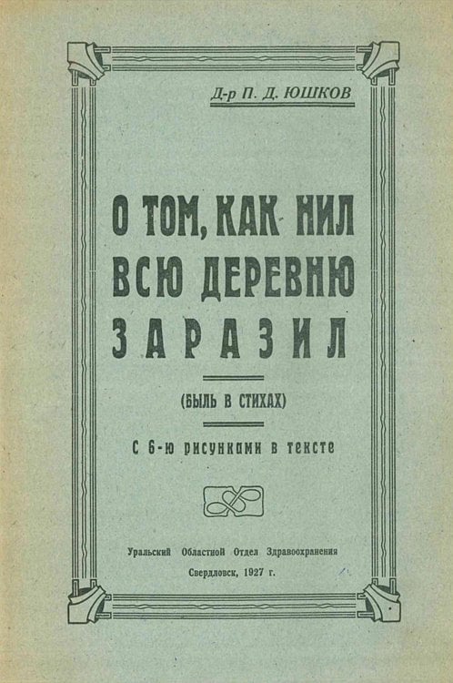Обложка книги «О том, как Нил всю деревню заразил» — Юшков П. Д., ISBN 9785521949403