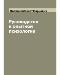 Руководство к опытной психологии