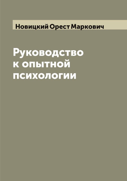 Обложка книги «Руководство к опытной психологии» — Новицкий Орест Маркович, ISBN 9785521254248