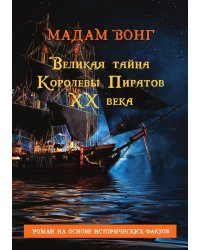 Великая тайна Королевы пиратов XX века