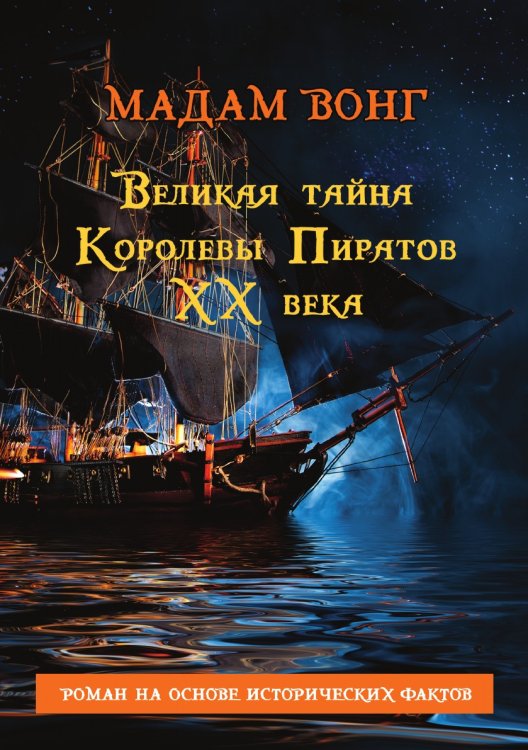 Великая тайна Королевы пиратов XX века Великая тайна Королевы пиратов XX века