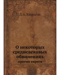 О некоторых средневековых обвинениях против евреев