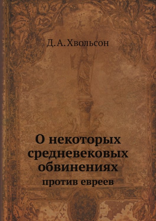 О некоторых средневековых обвинениях против евреев