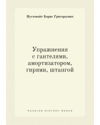 Упражнения с гантелями, амортизатором, гирями, штангой