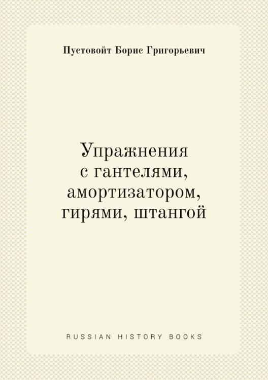 Упражнения с гантелями, амортизатором, гирями, штангой