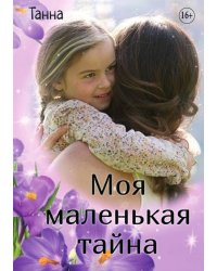 Моя маленькая тайна