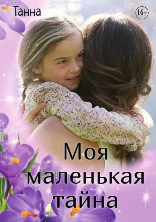 Моя маленькая тайна Обложка книги «Моя маленькая тайна» — Танна, ISBN 9785521936373
